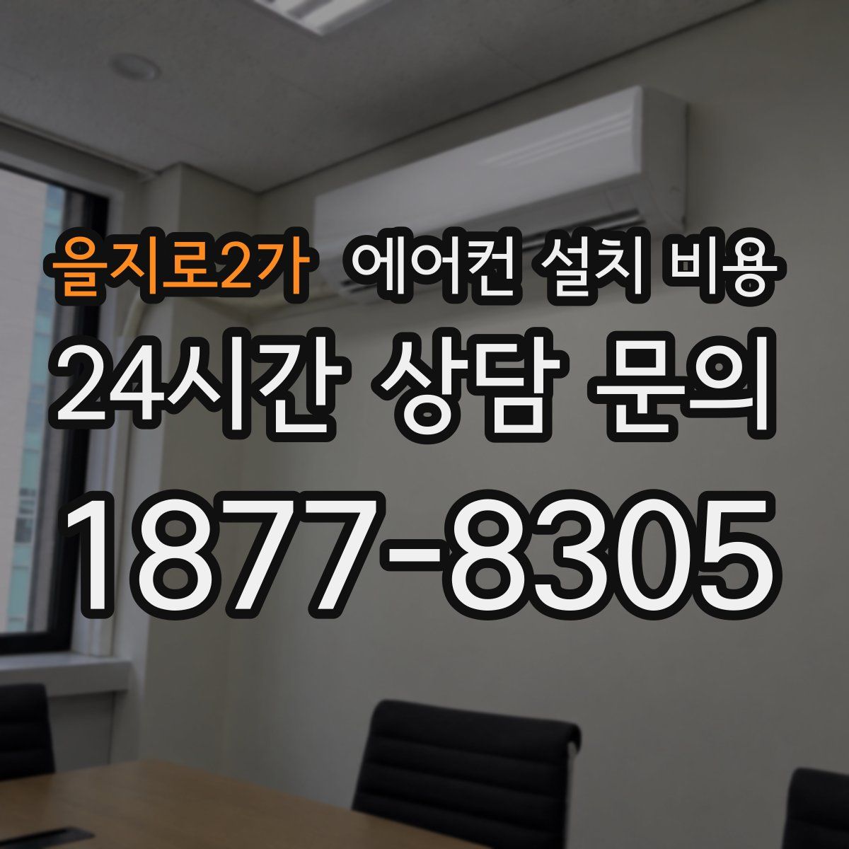 을지로2가 에어컨 설치 비용