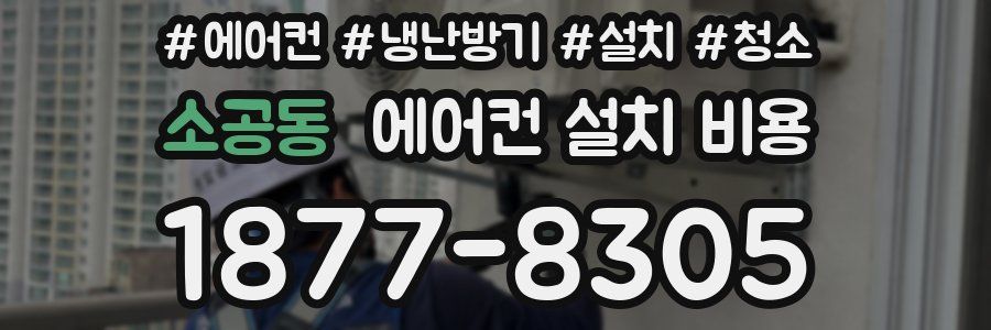 소공동 에어컨 설치 비용