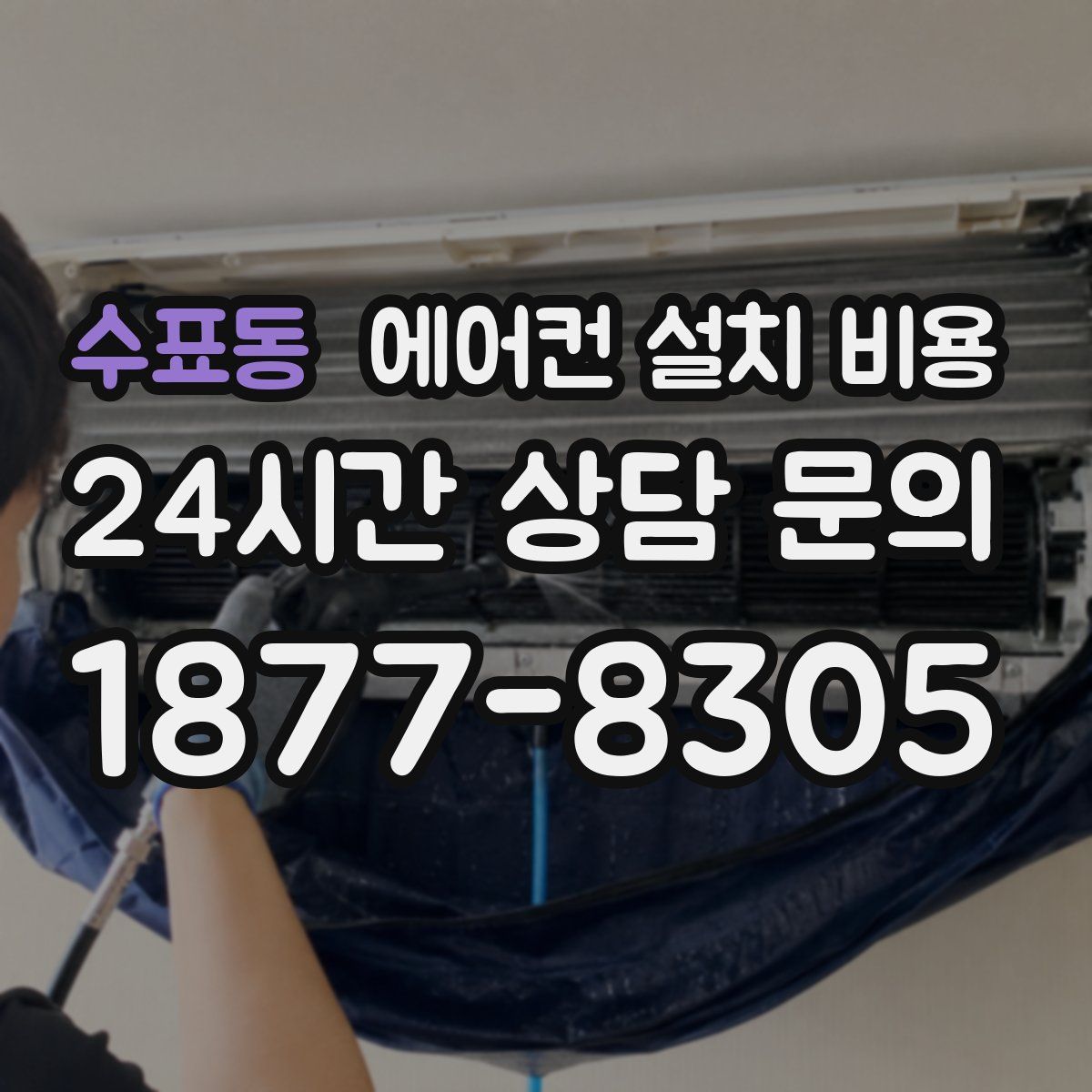 수표동 에어컨 설치 비용