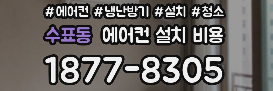 수표동 에어컨 설치 비용