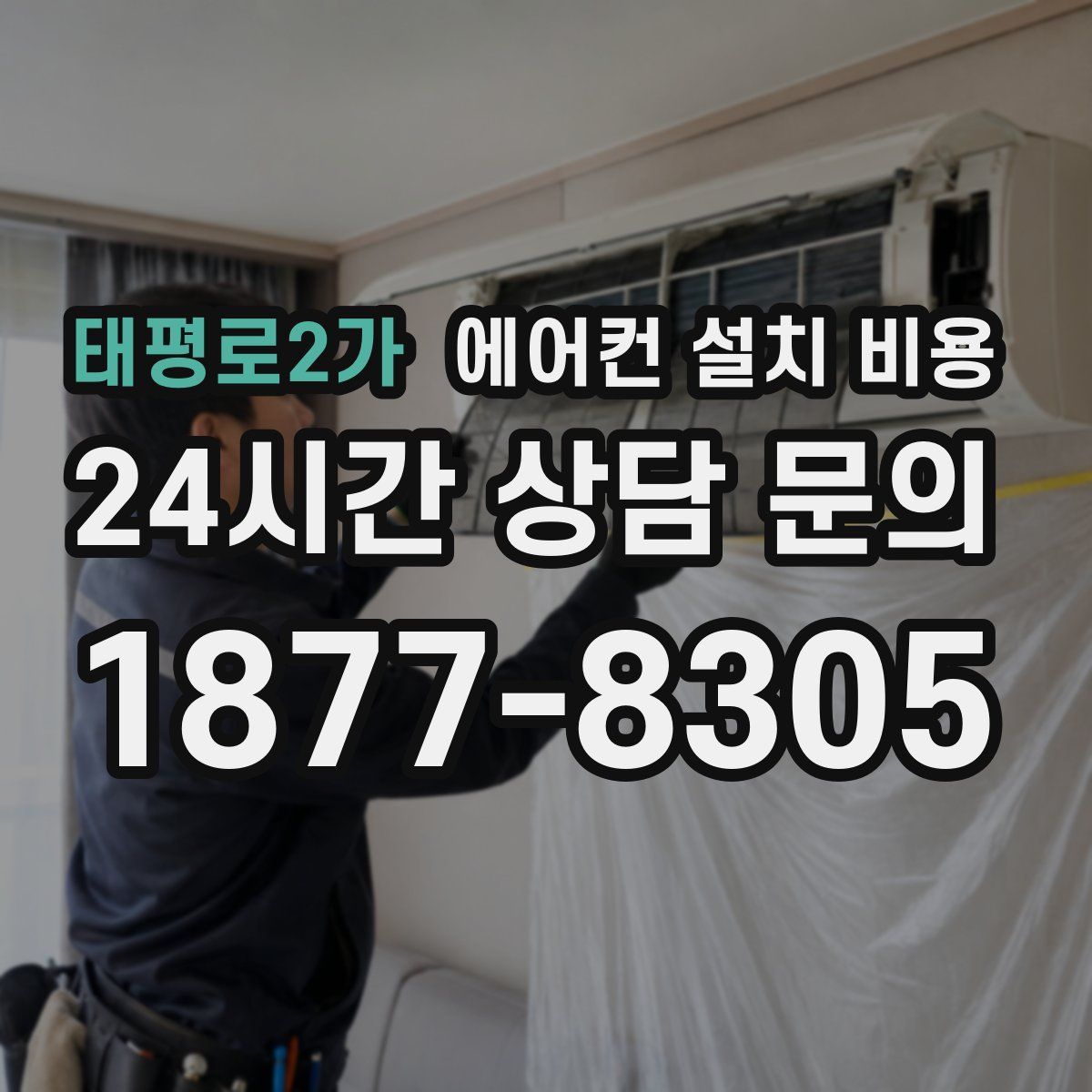 태평로2가 에어컨 설치 비용