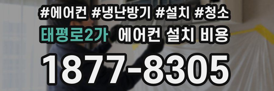 태평로2가 에어컨 설치 비용
