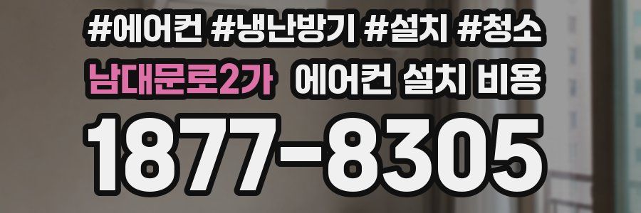 남대문로2가 에어컨 설치 비용
