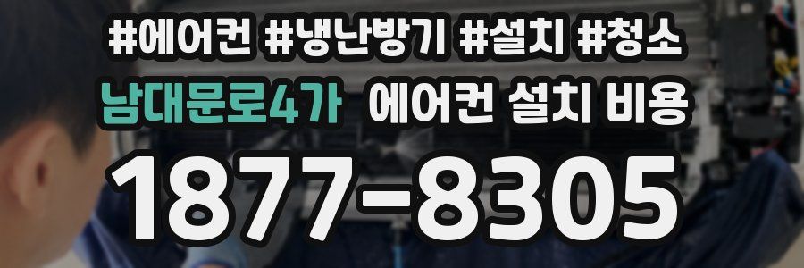 남대문로4가 에어컨 설치 비용