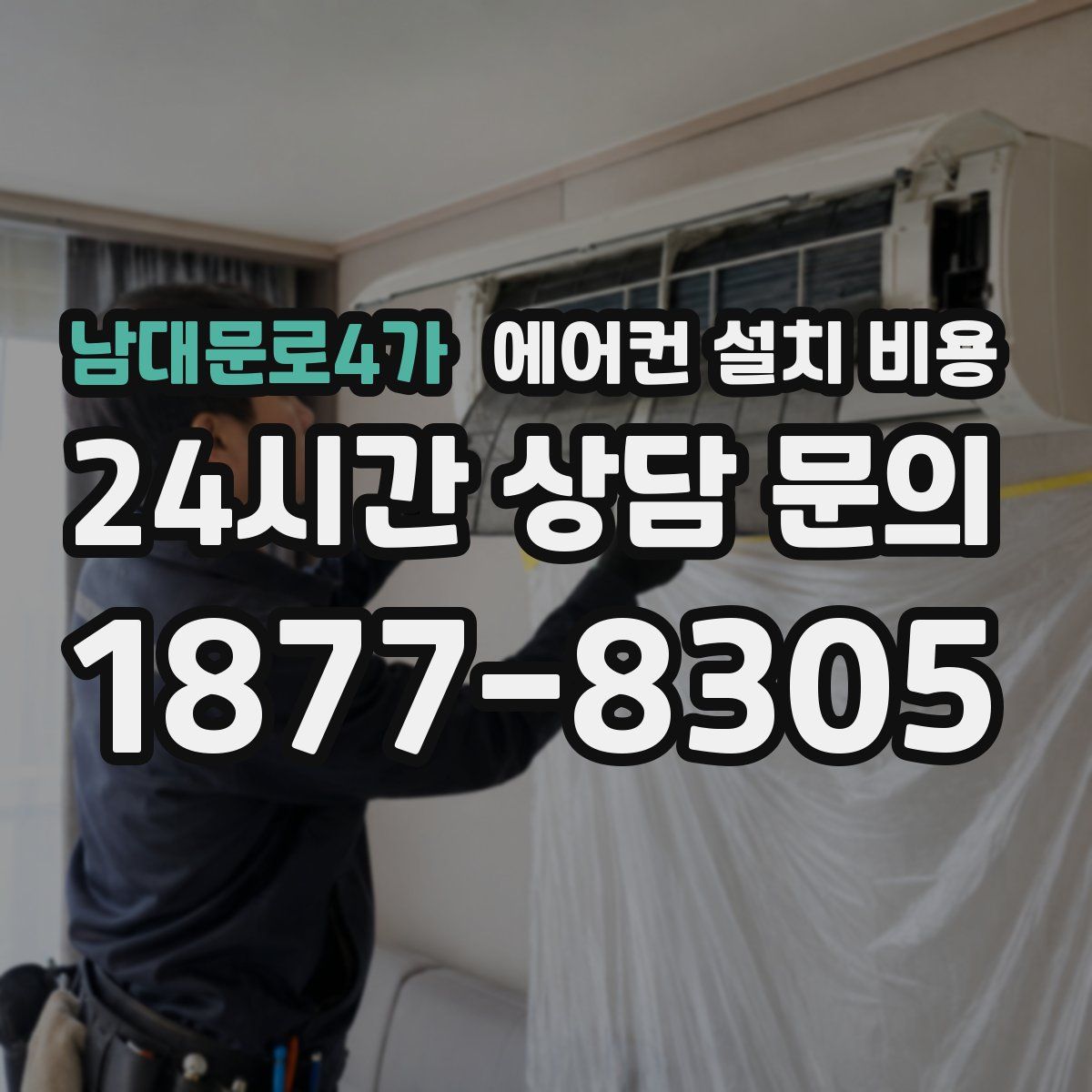 남대문로4가 에어컨 설치 비용