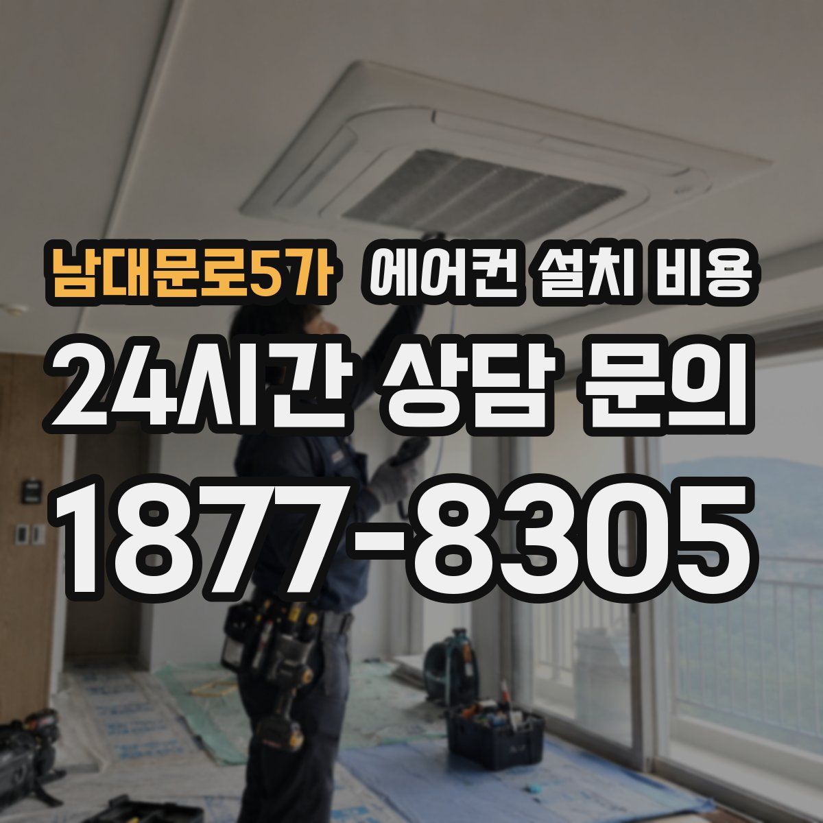 남대문로5가 에어컨 설치 비용