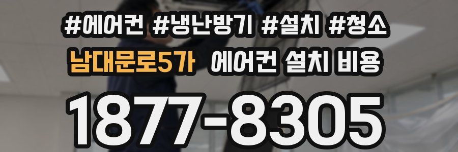 남대문로5가 에어컨 설치 비용
