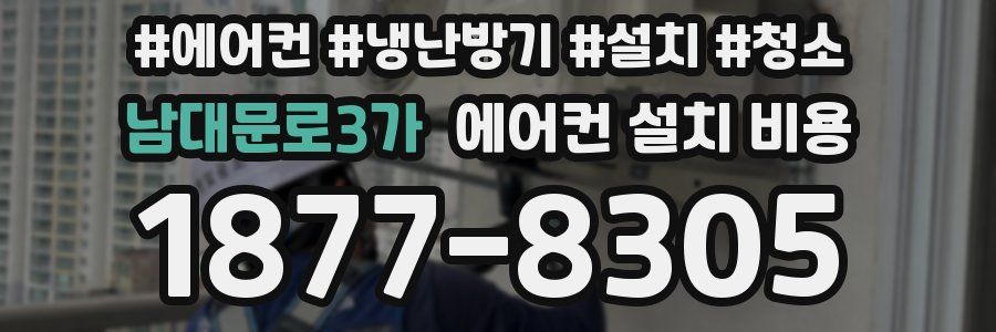 남대문로3가 에어컨 설치 비용