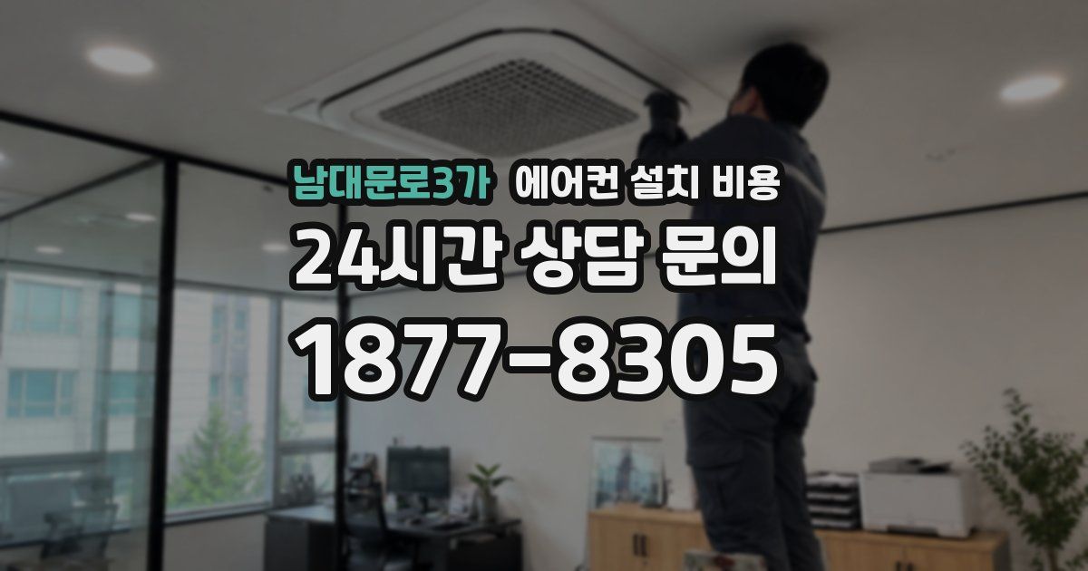 남대문로3가 에어컨 설치 비용