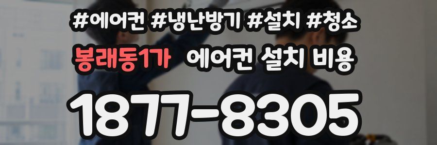 봉래동1가 에어컨 설치 비용