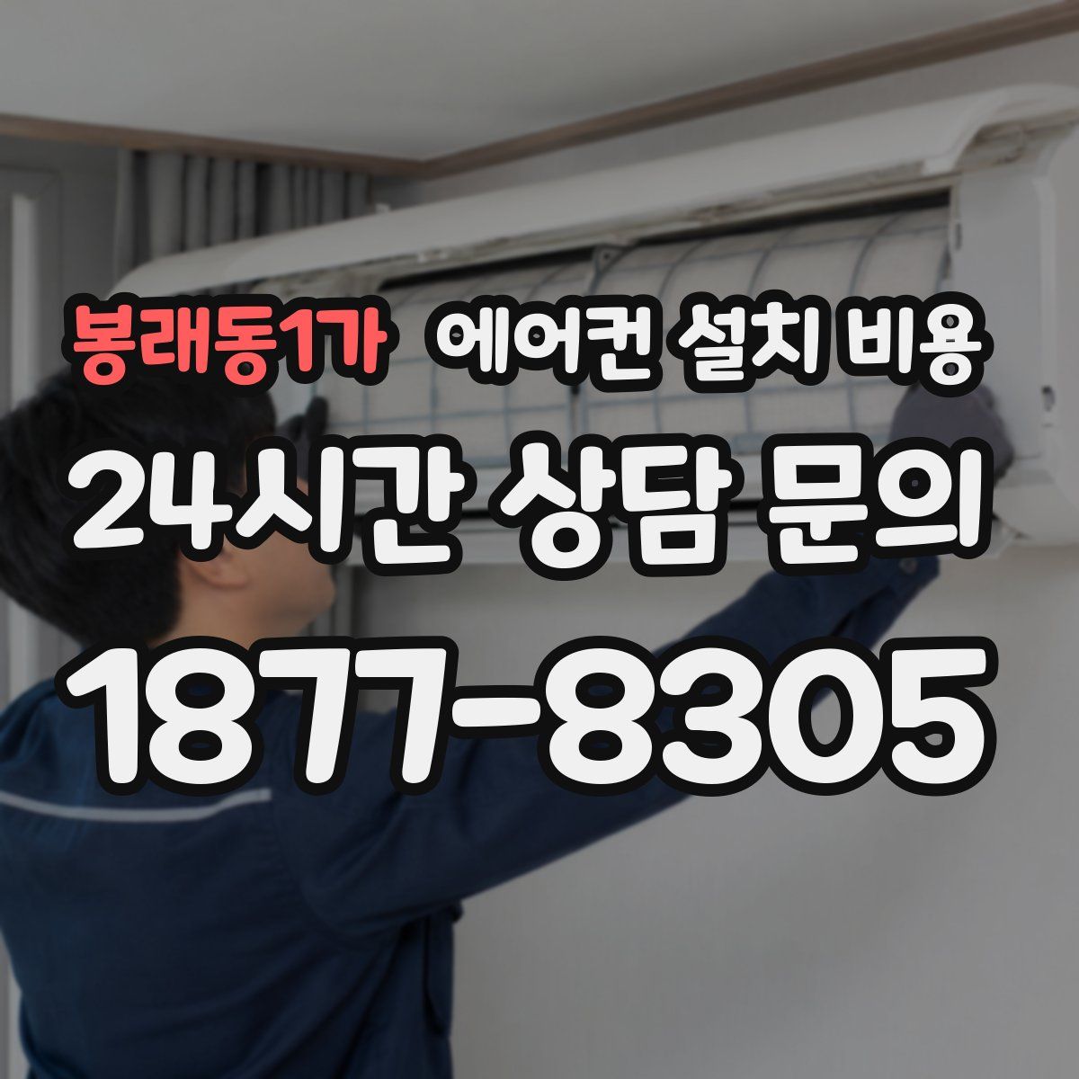 봉래동1가 에어컨 설치 비용