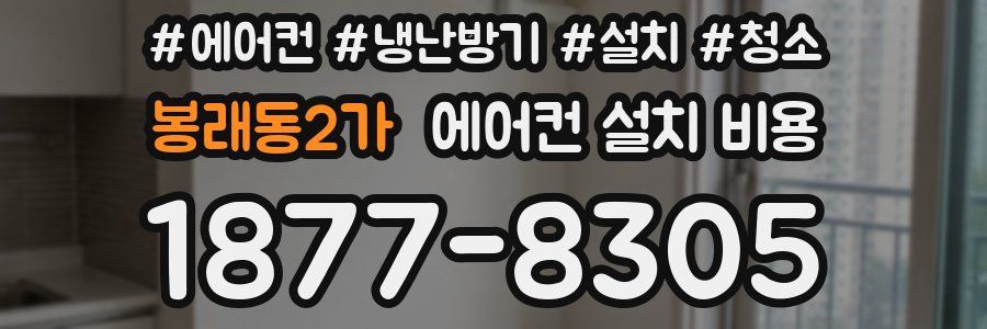 봉래동2가 에어컨 설치 비용