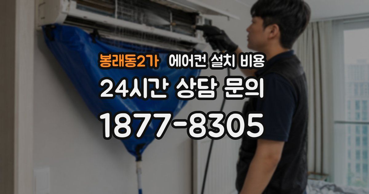 봉래동2가 에어컨 설치 비용
