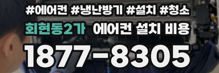 회현동2가 에어컨 설치 비용