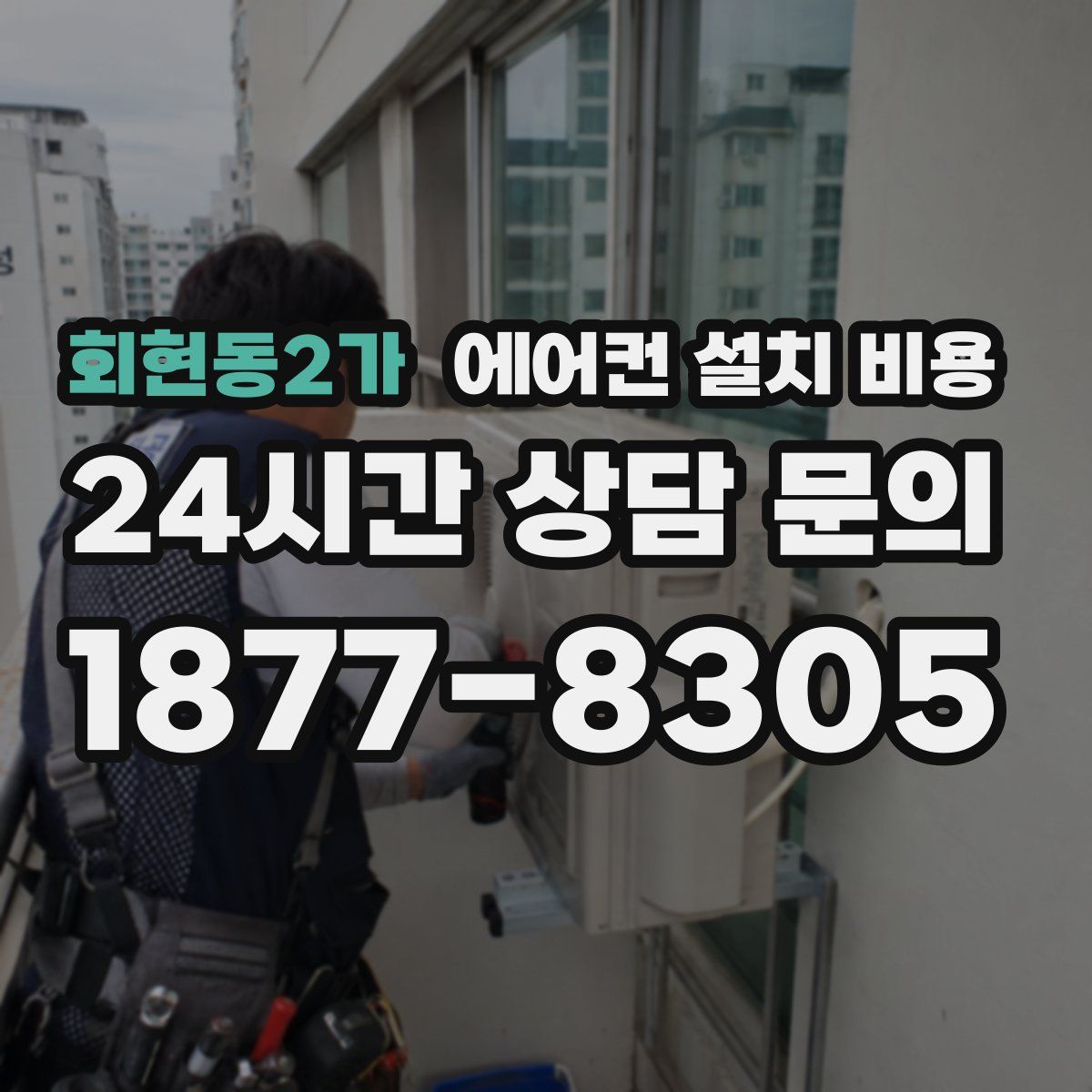 회현동2가 에어컨 설치 비용