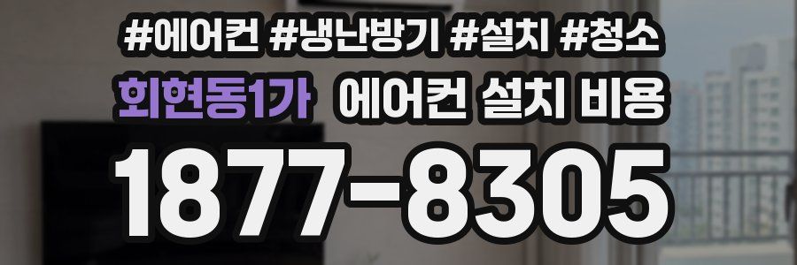 회현동1가 에어컨 설치 비용
