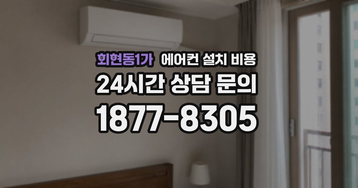 회현동1가 에어컨 설치 비용