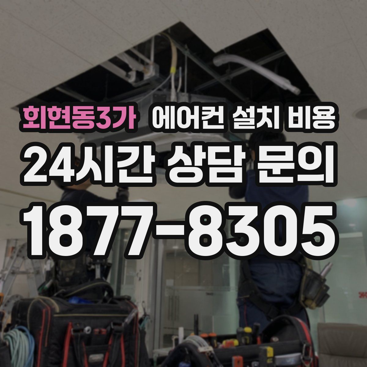 회현동3가 에어컨 설치 비용