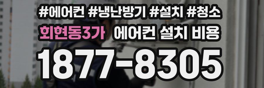 회현동3가 에어컨 설치 비용