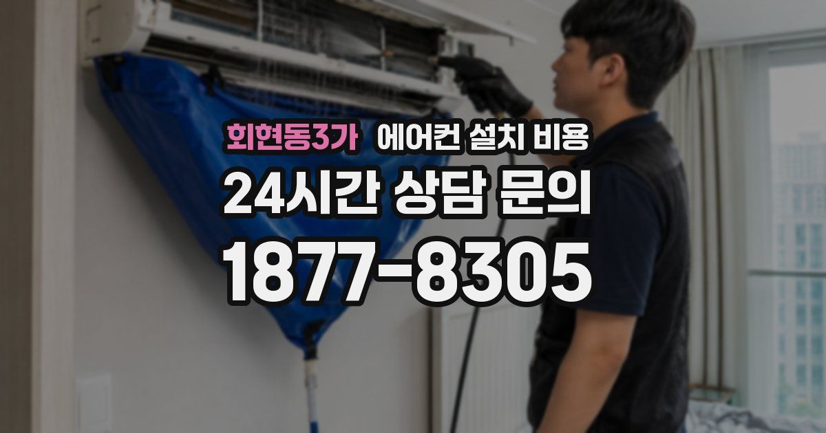 회현동3가 에어컨 설치 비용