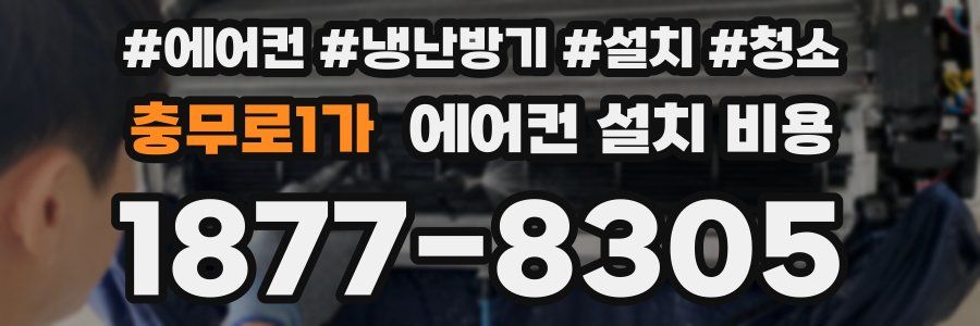 충무로1가 에어컨 설치 비용