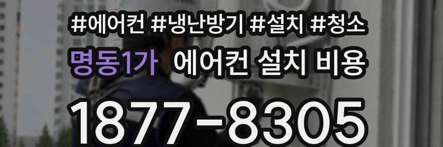 명동1가 에어컨 설치 비용
