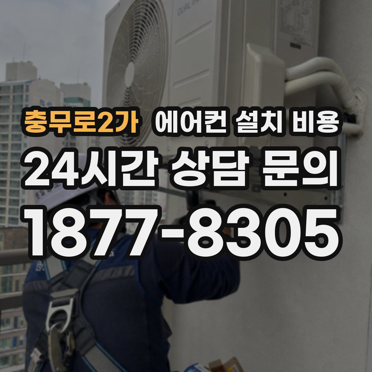 충무로2가 에어컨 설치 비용