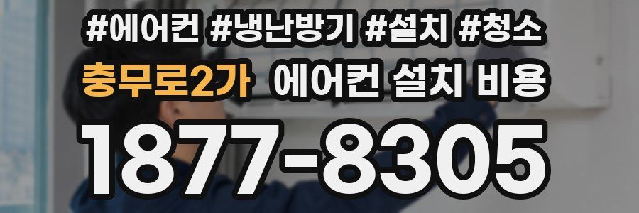 충무로2가 에어컨 설치 비용