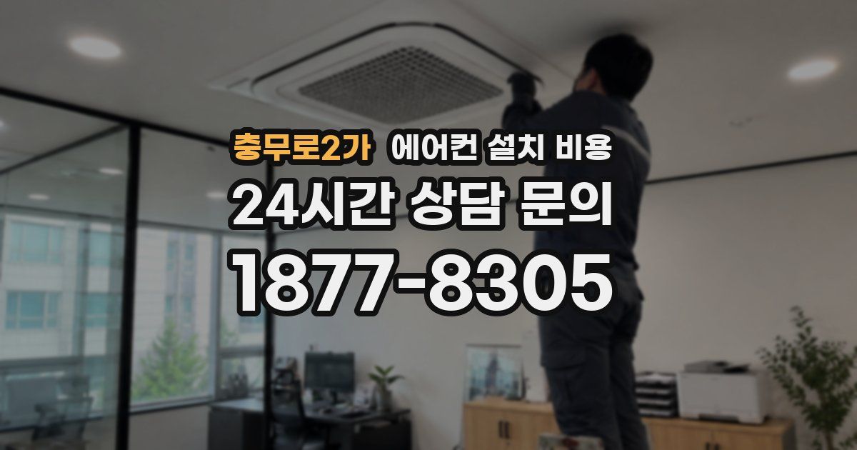 충무로2가 에어컨 설치 비용