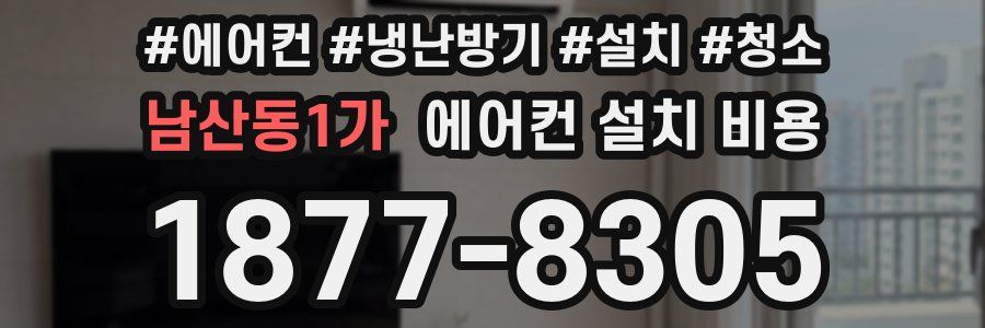남산동1가 에어컨 설치 비용