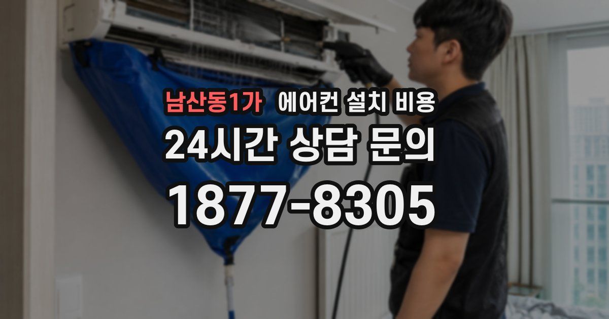 남산동1가 에어컨 설치 비용