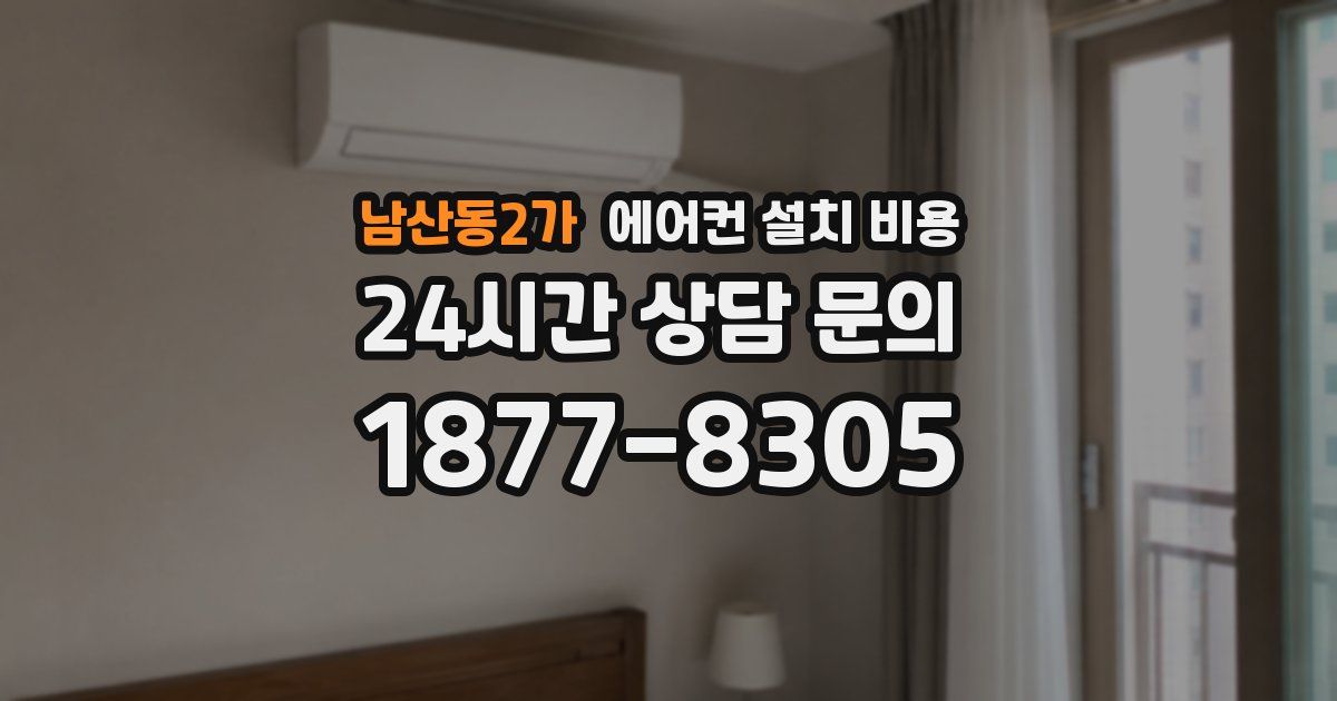 남산동2가 에어컨 설치 비용