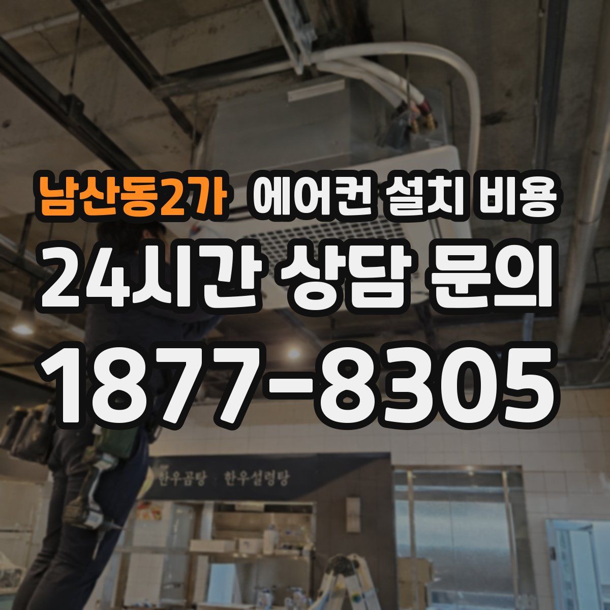 남산동2가 에어컨 설치 비용