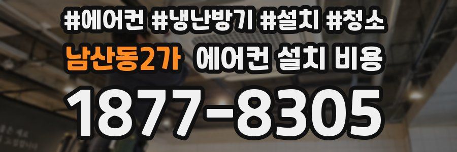 남산동2가 에어컨 설치 비용