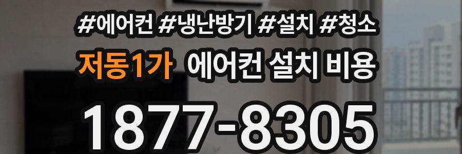 저동1가 에어컨 설치 비용