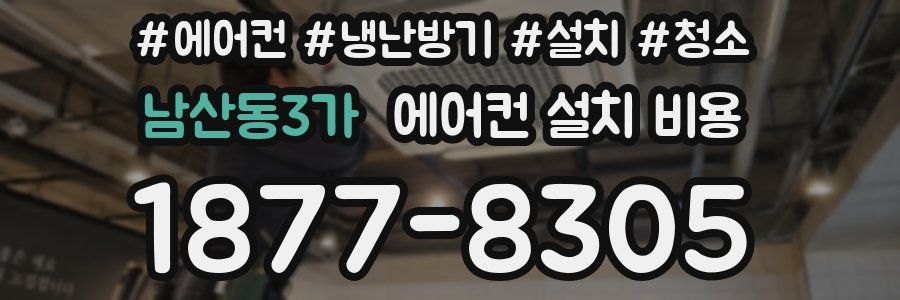 남산동3가 에어컨 설치 비용
