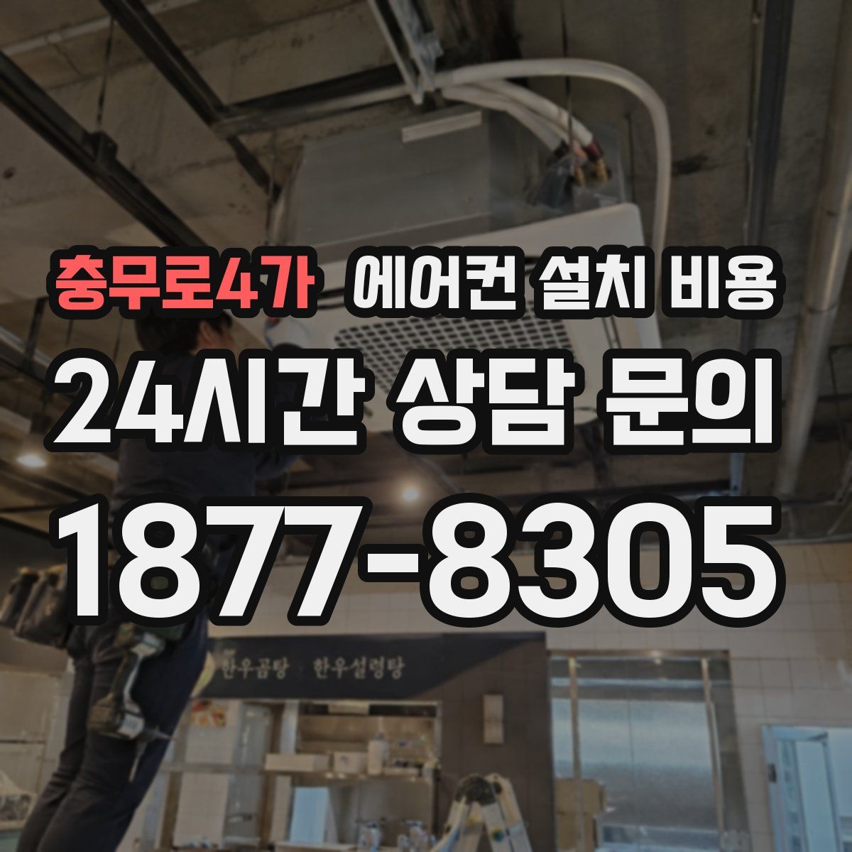 충무로4가 에어컨 설치 비용