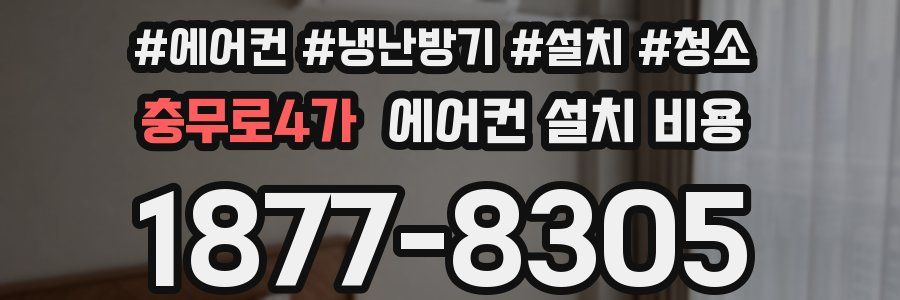 충무로4가 에어컨 설치 비용