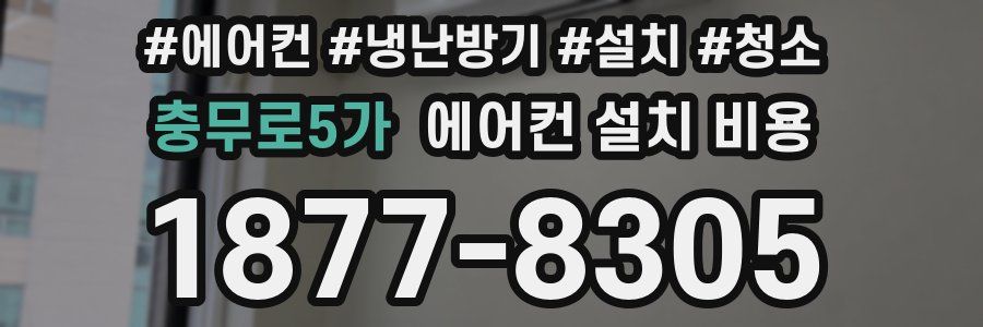 충무로5가 에어컨 설치 비용