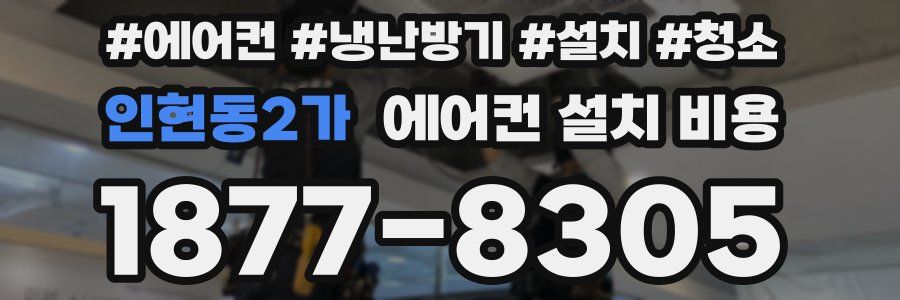 인현동2가 에어컨 설치 비용