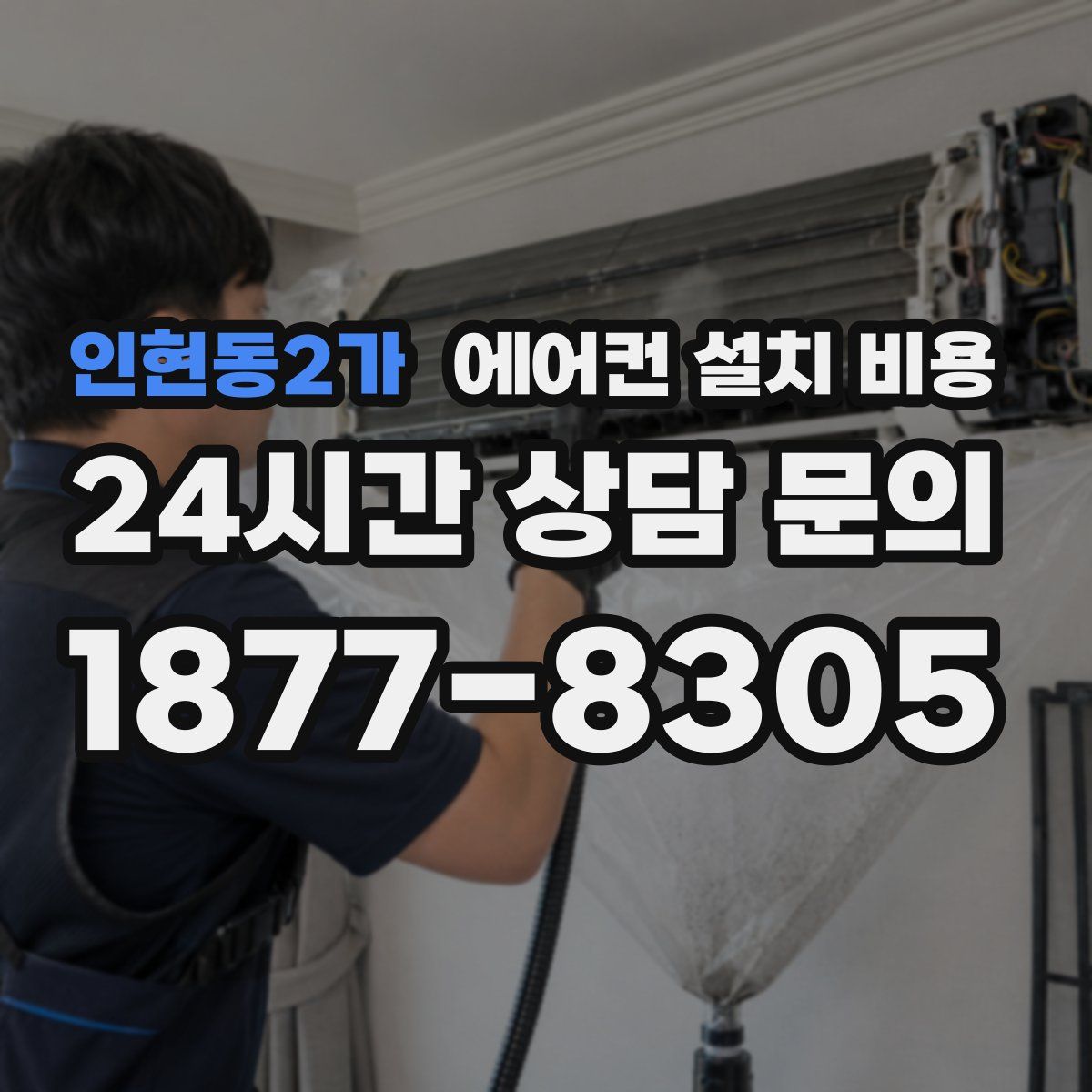 인현동2가 에어컨 설치 비용