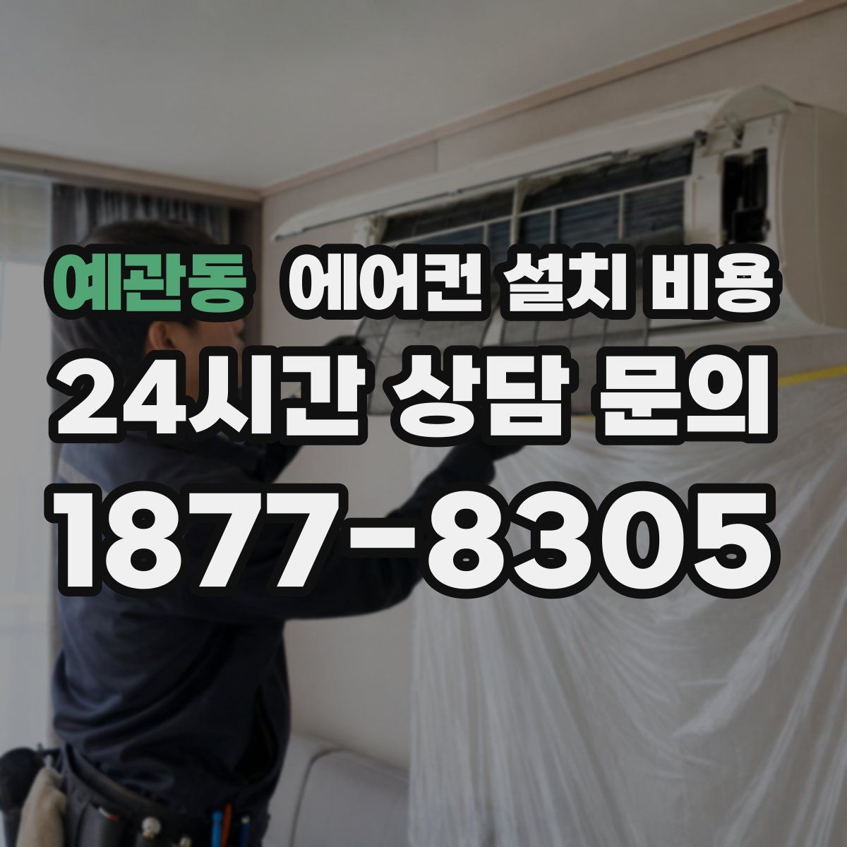 예관동 에어컨 설치 비용