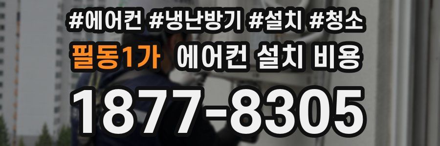 필동1가 에어컨 설치 비용