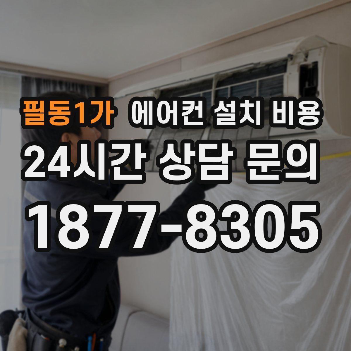 필동1가 에어컨 설치 비용