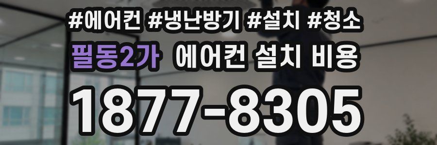 필동2가 에어컨 설치 비용