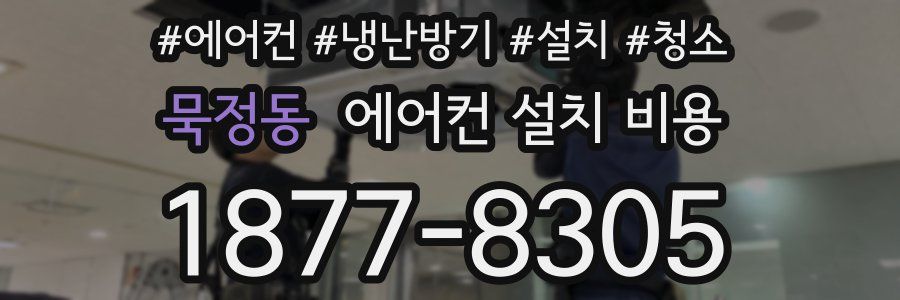 묵정동 에어컨 설치 비용