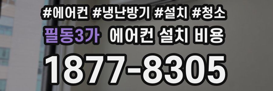필동3가 에어컨 설치 비용
