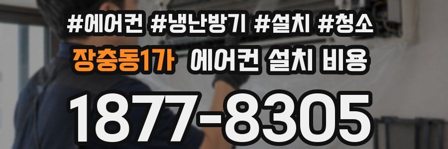 장충동1가 에어컨 설치 비용