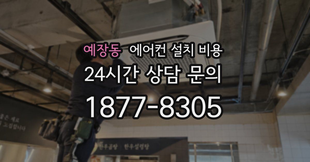 예장동 에어컨 설치 비용