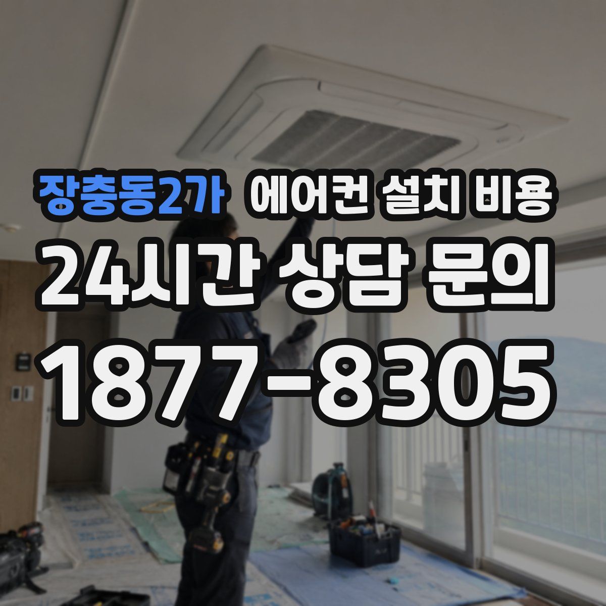 장충동2가 에어컨 설치 비용